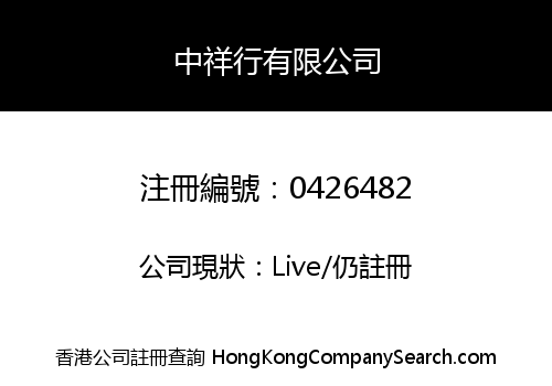 中祥行有限公司