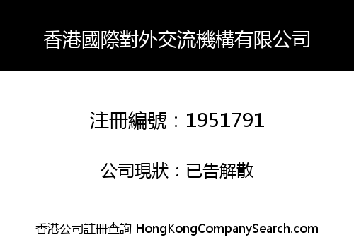 香港國際對外交流機構有限公司