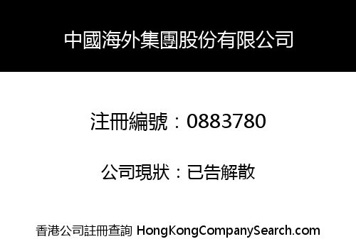 CHINA OVERSEAS GROUP LIMITED