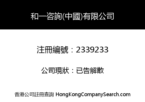 HEYION (CHINA) CONSULTING LIMITED