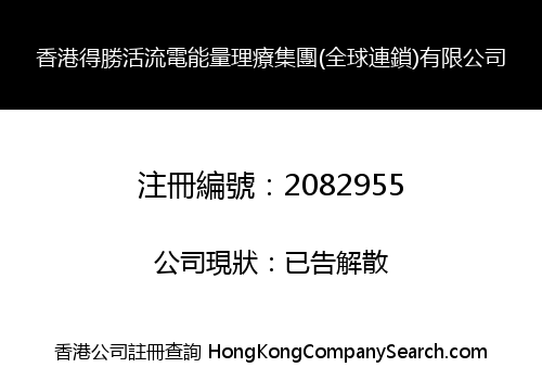 HK TAK SHING ELECTRIC CURRENT THERAPY (GLOBAL) GROUP LIMITED