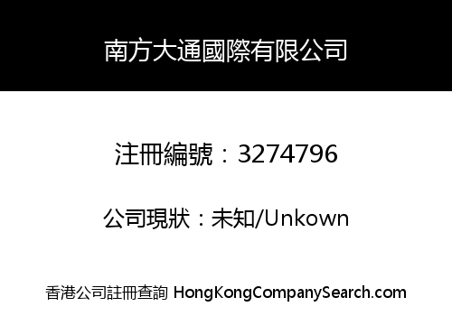南方大通國際有限公司