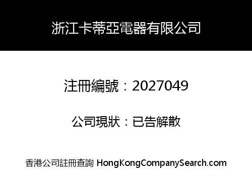浙江卡蒂亞電器有限公司