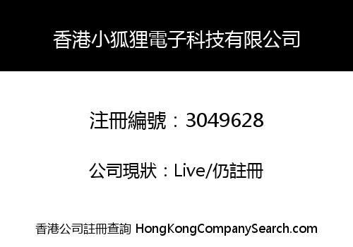 香港小狐狸電子科技有限公司