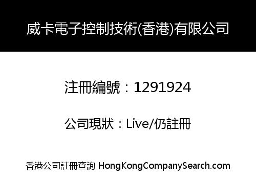 威卡電子控制技術(香港)有限公司