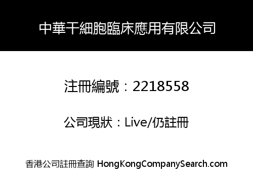 SINO STEM CELL CLINICAL APPLICATION COMPANY LIMITED