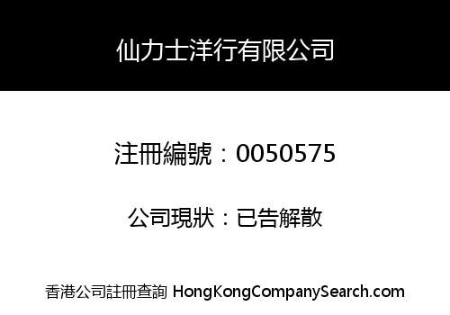 仙力士洋行有限公司