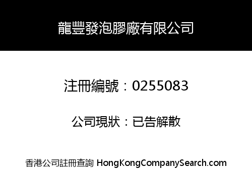 LUNG FUNG POLYFOAM MANUFACTORY PRODUCTS LIMITED