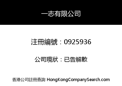 一志有限公司