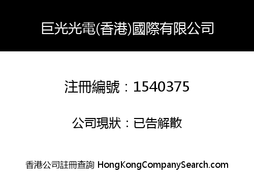 巨光光電(香港)國際有限公司