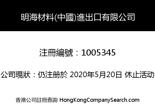 MINCHEM MATERIALS (CHINA) IMPORT & EXPORT CO., LIMITED