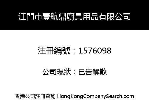 江門市壹航鼎廚具用品有限公司