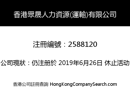 Hong Kong Zhong Cheng Human Resources (Transportation) Limited