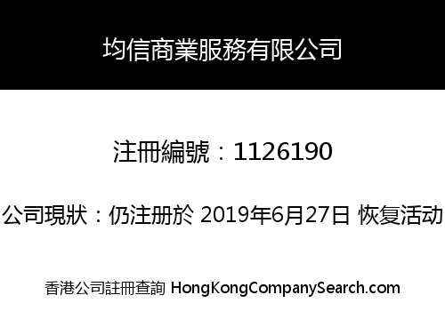 均信商業服務有限公司