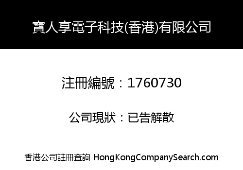 寶人享電子科技(香港)有限公司