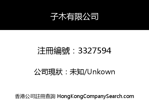 子木有限公司