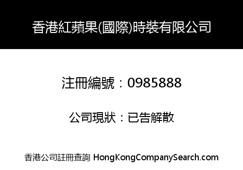 香港紅蘋果(國際)時裝有限公司