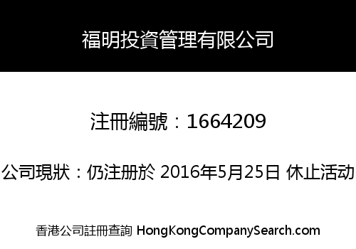 福明投資管理有限公司