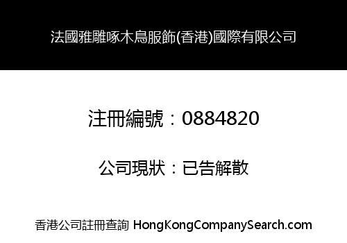 法國雅雕啄木鳥服飾(香港)國際有限公司