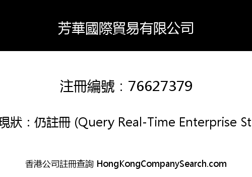 芳華國際貿易有限公司