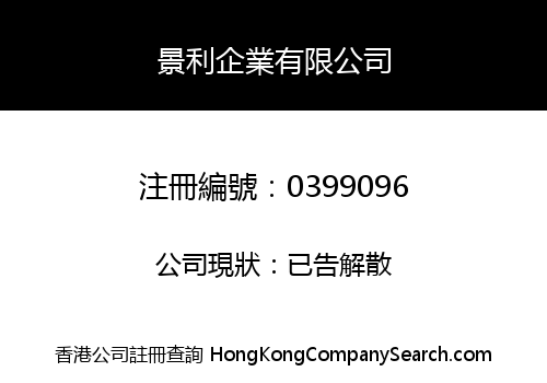 景利企業有限公司