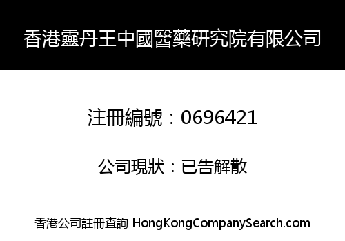 HONG KONG LING DAN WANG CHINESE MEDICINE RESEARCH INSTITUTE LIMITED