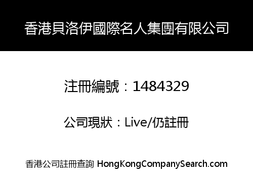 HK BELOY INT'L CELEBRITY GROUP LIMITED