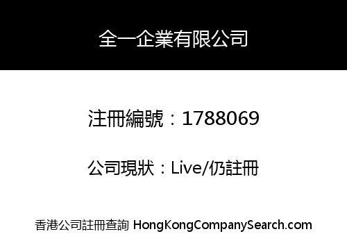 全一企業有限公司
