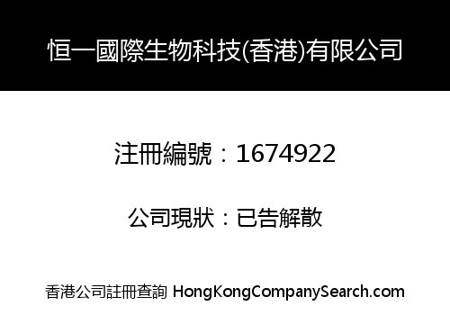 恒一國際生物科技(香港)有限公司