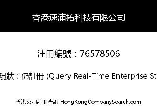 香港速浦拓科技有限公司