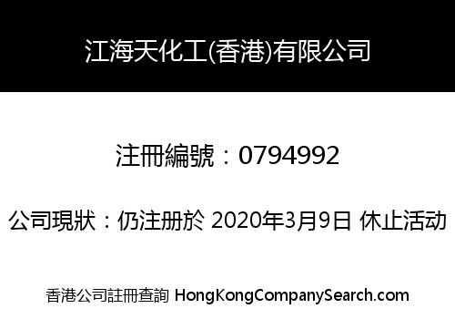 江海天化工(香港)有限公司