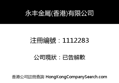 Yong Feng Metals (Hong Kong) Limited
