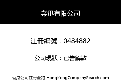 業迅有限公司