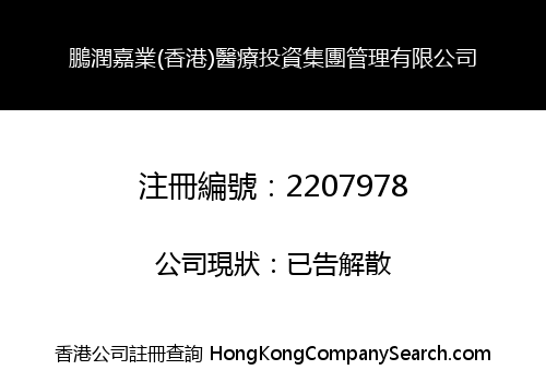 PENGRUN JIAYE (HK) MDEICAL INVESTMENT GROUP MANAGEMENT LIMITED