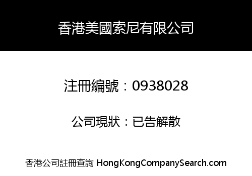 HONG KONG USA SONY COMPANY LIMITED