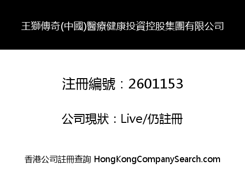King Lion Legend (China) Medical Health Investment Holding Group Co., Limited