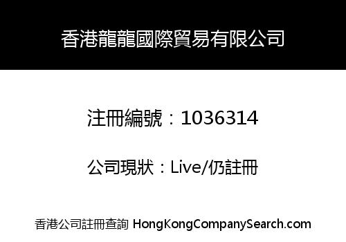 HONGKONG LONGLONG INTERNATIONAL TRADING CO., LIMITED