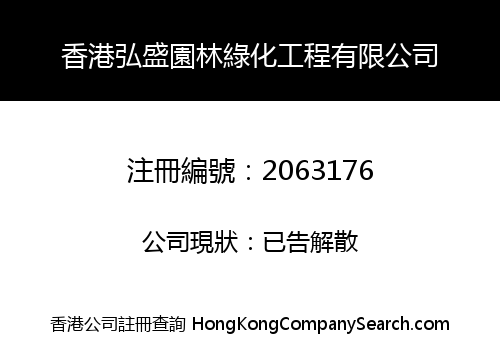 HONGSHENG (HK) LANDSCAPE ENGINEERING CO., LIMITED