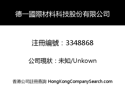 德一國際材料科技股份有限公司