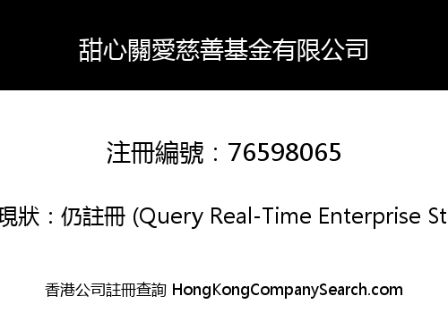 甜心關愛慈善基金有限公司