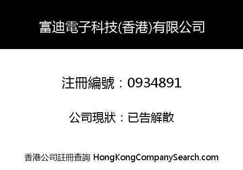 富迪電子科技(香港)有限公司