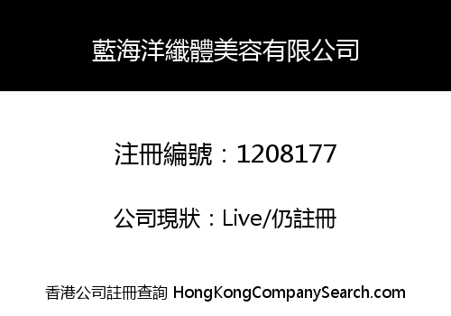 藍海洋纖體美容有限公司