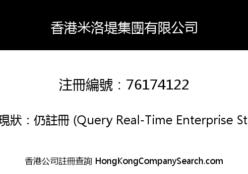 香港米洛堤集團有限公司