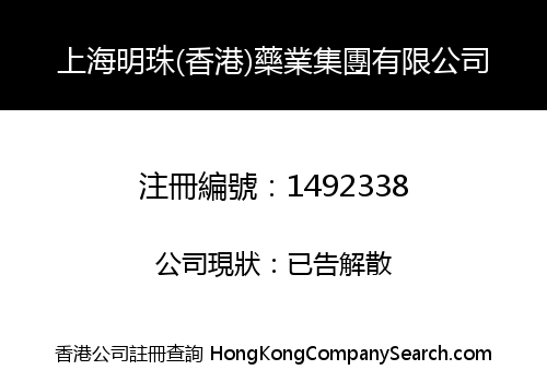 SHANG HAI BRIGHT PEARL (HK) MEDICINE GROUP CO., LIMITED