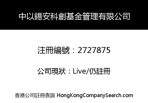 CHINA ISRAEL ZION SCIENCE AND TECHNOLOGY INNOVATION FUND MANAGEMENT CO., LIMITED