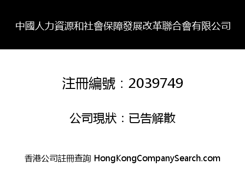 中國人力資源和社會保障發展改革聯合會有限公司