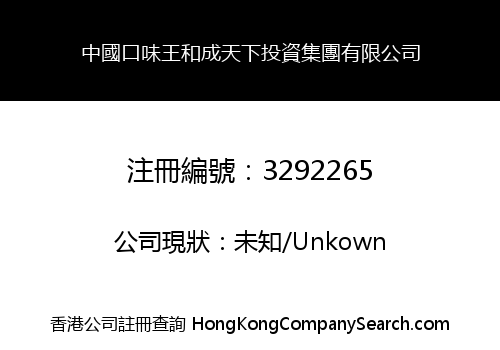中國口味王和成天下投資集團有限公司
