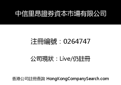 中信里昂證券資本市場有限公司