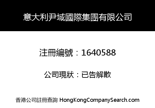 意大利尹域國際集團有限公司