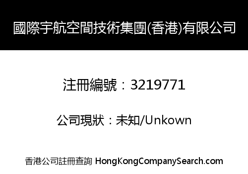 國際宇航空間技術集團(香港)有限公司